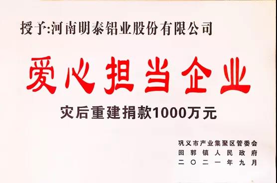 明泰鋁業(yè)榮獲“愛(ài)心擔(dān)當(dāng)企業(yè)”榮譽(yù)稱號(hào)