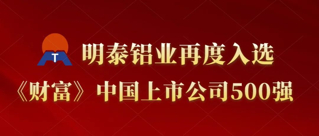 明泰鋁業(yè)再度入選《財富》中國上市公司500強(qiáng)！